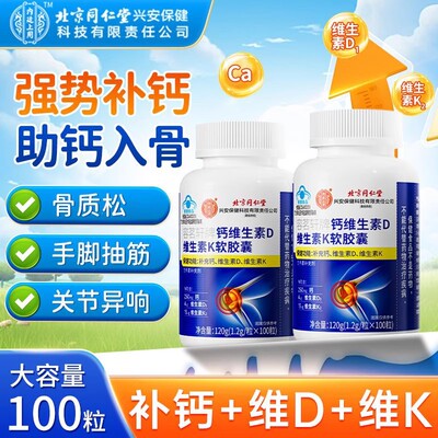 北京同仁堂钙维生素d3维生素k软胶囊液体碳酸钙片中老年成人补钙