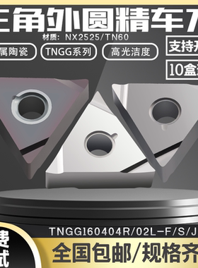 数控车刀片TNGG160404R/L02-F NX2525/VP15TF精车 三角外圆车刀片
