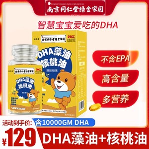 南京同仁堂DHA藻油核桃油记忆力藻油胶囊孕妇婴幼儿学生老年