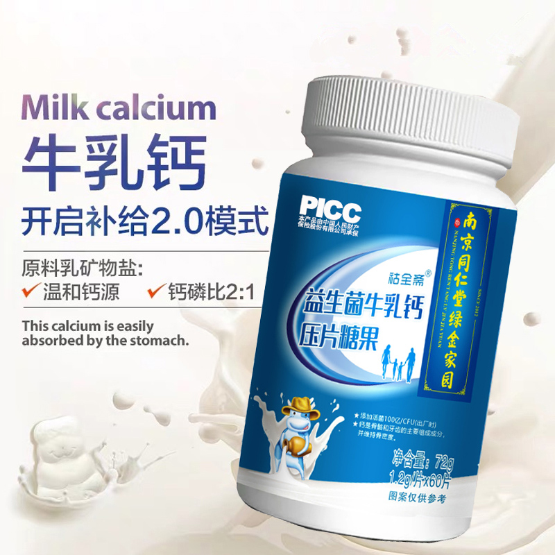 南京同仁堂益生菌牛乳钙d3 c维生素