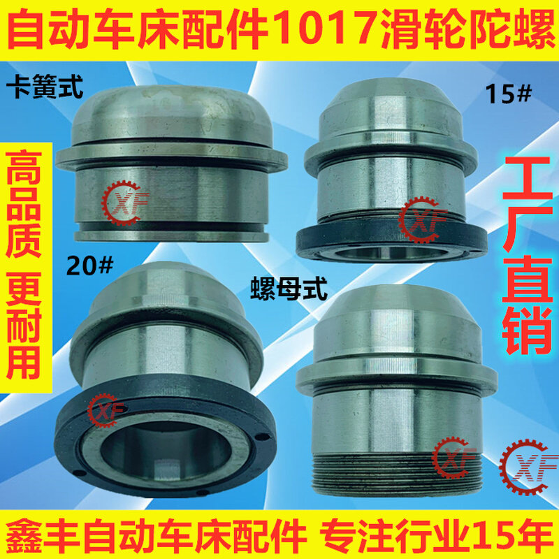 自动车床配件1017滑轮陀螺名阳奇峰力存洽群机1525#2025