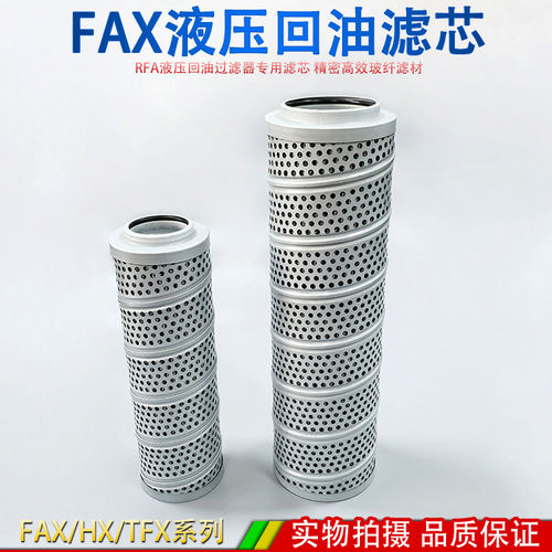 液压回油滤芯RFA过滤器玻纤纸滤网FAX/HX-25/40/63/100/160*10/20
