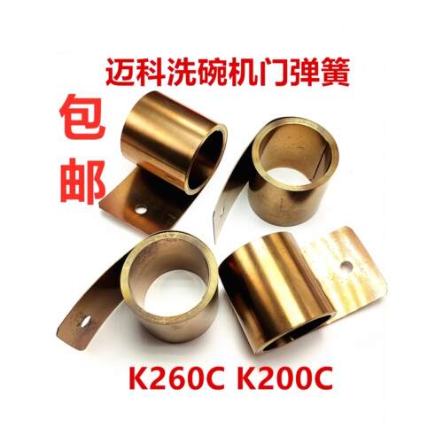麦科洗碗机簧片弹簧门弹簧K200Ck260C霍巴特01- 245278 -005洗碗