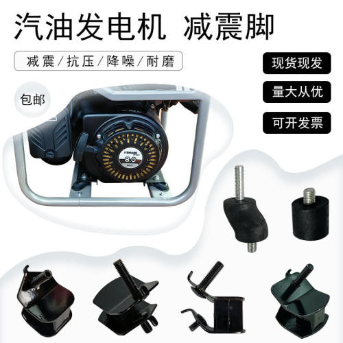 汽油发电机配件大全减震脚垫 橡胶防震垫 水泵防震脚架5kw3kw8kw