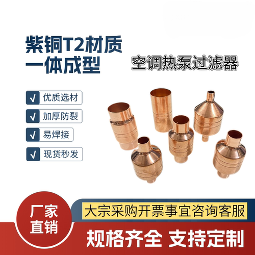 热泵过滤器加厚空气能热泵系统空调大冰柜制冷滤网滤咀紫铜过滤器