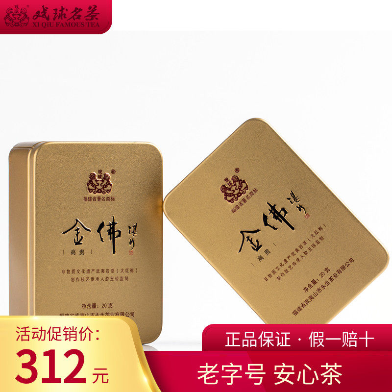 戏球 武夷岩茶 乌龙茶 大红袍金佛20g 高贵盒装试饮装