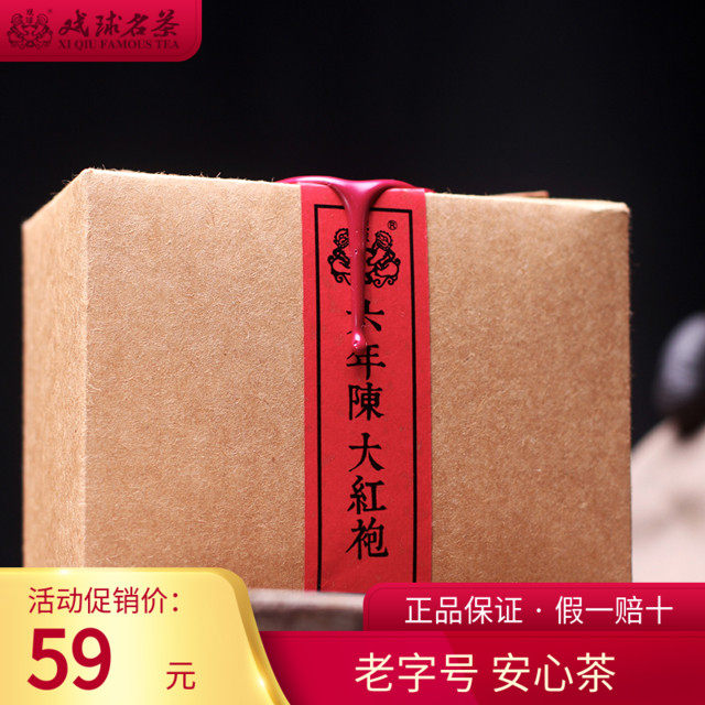 戏球名茶 大红袍茶叶浓香型 梅果香陈茶六年陈老茶 散装60g
