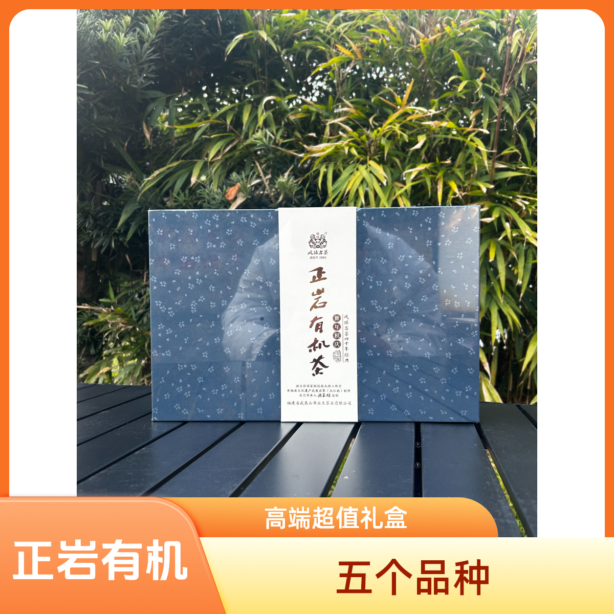 【戏球名茶】正岩有机茶礼盒（玉琼，金佛，老丛，肉桂，大红袍）