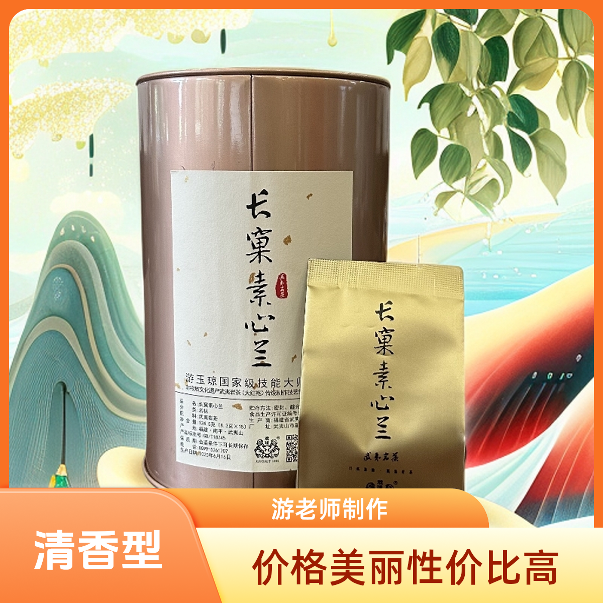 【戏球名茶】长窠素心兰（轻火6泡/15泡装）清幽花香｜甜润饱满