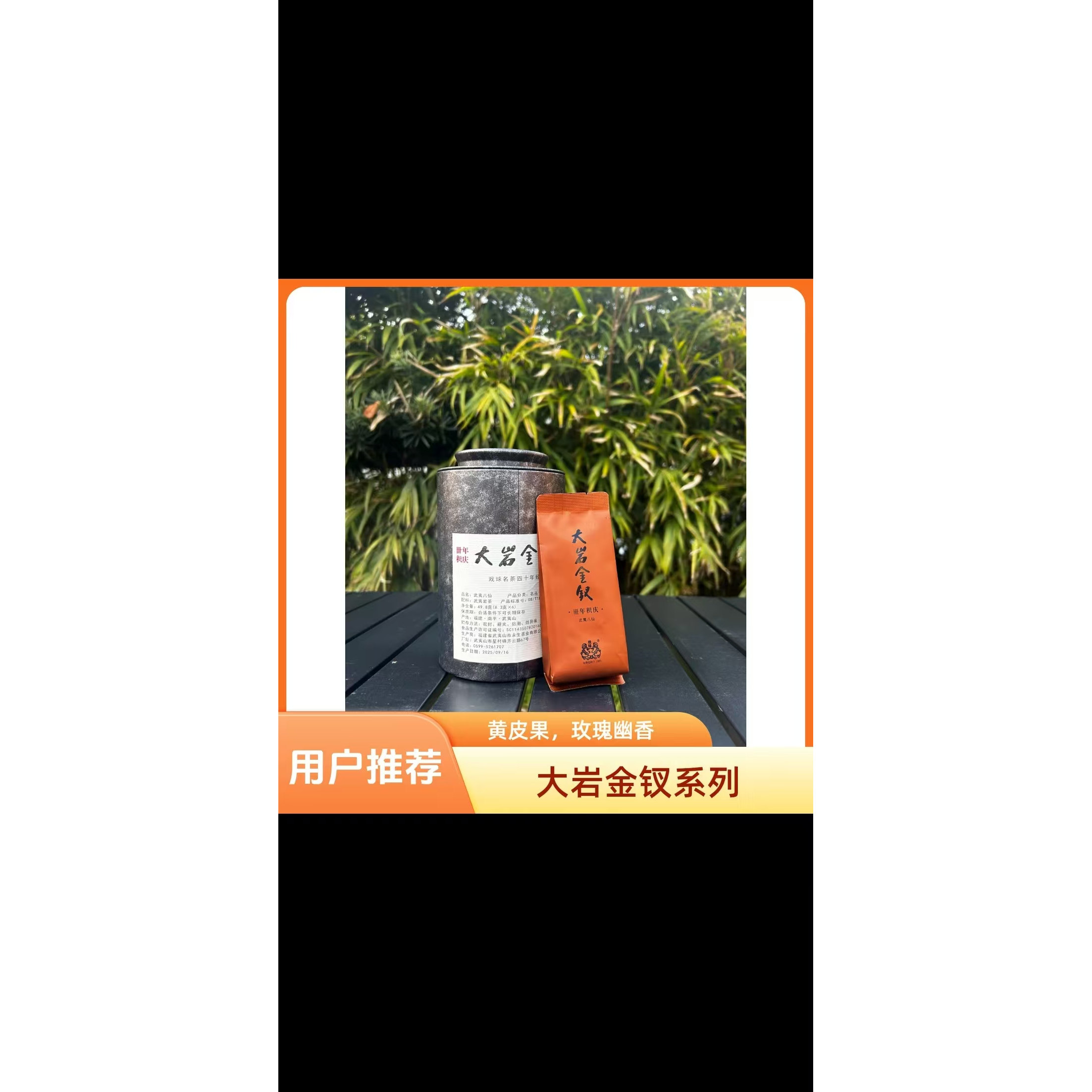 【戏球名茶】大岩金钗2025武夷岩茶49.8g中火花果香（拍三发四）