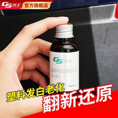 塑料件镀膜剂汽车保养翻新还原GS