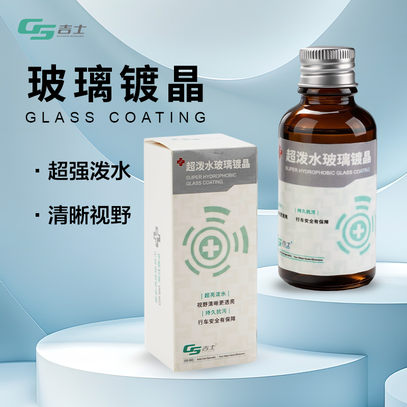 GS吉士玻璃镀晶汽车前挡风侧玻璃拔水驱水防雨纳米水晶镀膜泼水