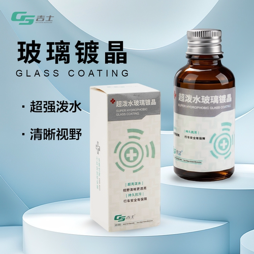 GS吉士玻璃镀晶汽车前挡风侧玻璃拔水驱水防雨纳米水晶镀膜泼水