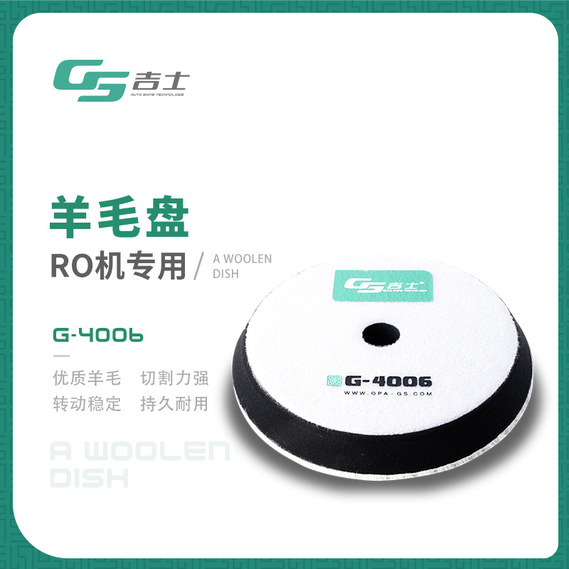 GS吉羊毛盘6寸自粘式汽车打磨还原盘打蜡抛光轮漆面划痕修复神器