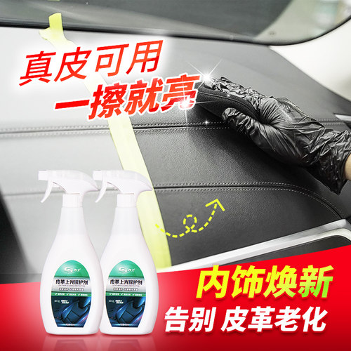 gs汽车内饰皮革保护剂镀膜滋润