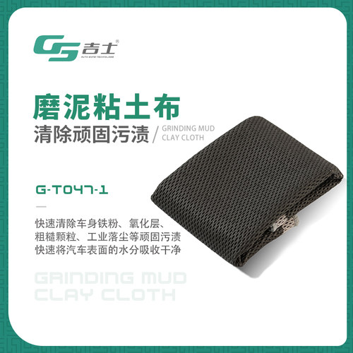 GS吉士磨泥布去污粘土魔术火山白车铁粉漆面汽车美容洗车清洁神器