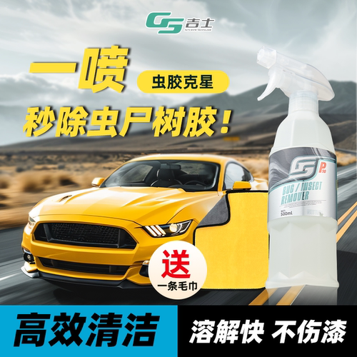GS吉士虫胶去除剂汽车漆面强力去污鸟屎树脂树胶清洁剂不伤漆面