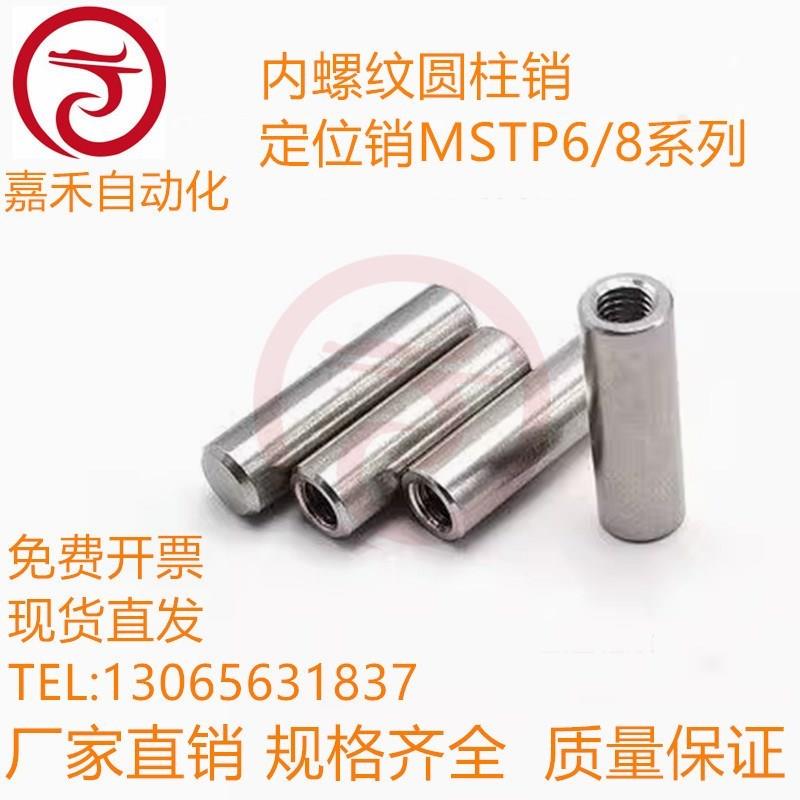内螺纹圆柱销 定位销MSTP6/8-10/15/20/25/30/35/40/50/60/70/80