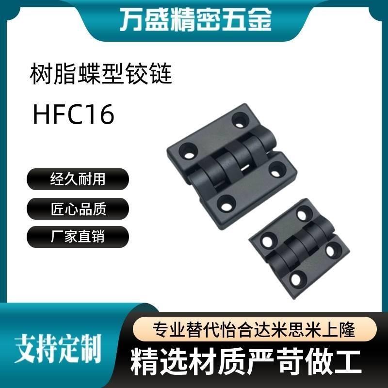 树脂蝶型铰炼 塑料平型合页 HFC16-40 45 50 64 65 102 C-HHPSJA6