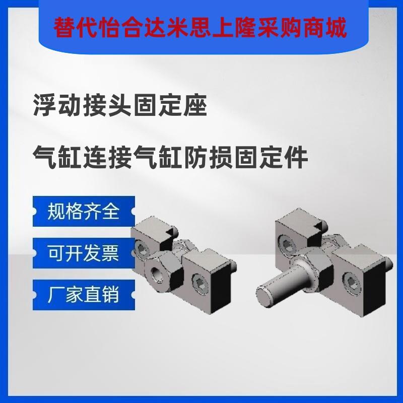 浮动接头固定座HLRA10FJRHA6-1.0FJDHA8气缸连件气缸ZZ防损固定件