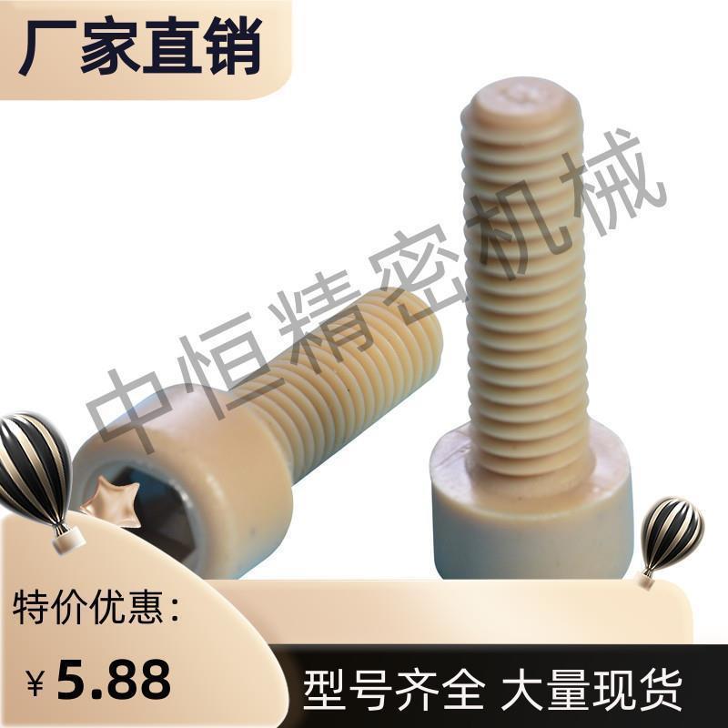 PEKB树脂螺栓  TAB01-M3M4M5M6耐温 PEEK塑料耐腐蚀内六角