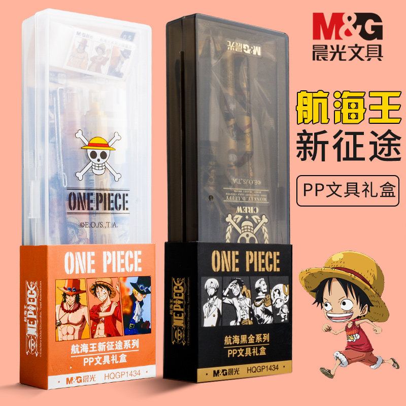 晨光航海王笔盒礼盒海贼王笔盒装中性笔新征途限定中性笔PP文具盒套