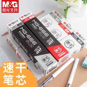 晨光MG666速干考试中性笔芯水笔替芯红色黑色碳素黑色水笔笔芯按动笔芯盖帽笔芯替芯文具用品2011/7032/4321