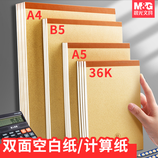 晨光白本子空白本草稿纸草稿本练习本演算纸验算纸白纸空白薄纸A4A5B5学生用办公用医生用本子