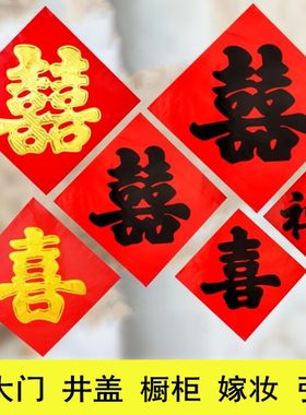 结婚烫金喜字红纸喜字贴井盖喜字大红纸喜字引路喜街喜字结婚专用