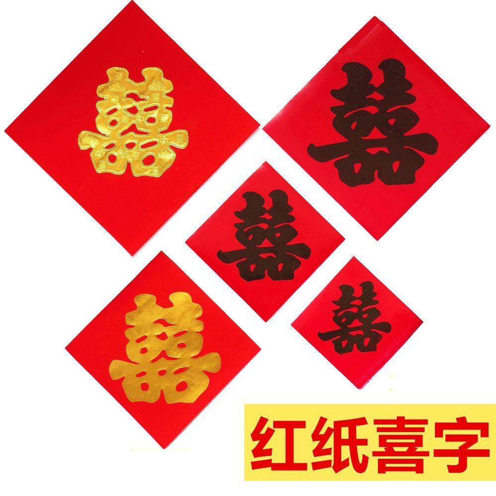 结婚烫金喜字红纸喜字贴井盖喜电线杆喜字婚车窗花引路喜街道喜字