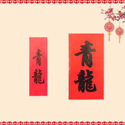 青龙见喜书法作品纸青龙