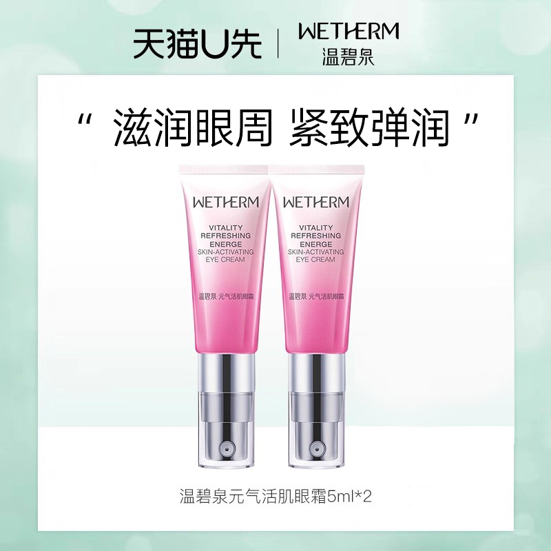 【天猫u先】温碧泉元气眼霜眼部精华霜5ml*2紧致眼周提拉紧致正品