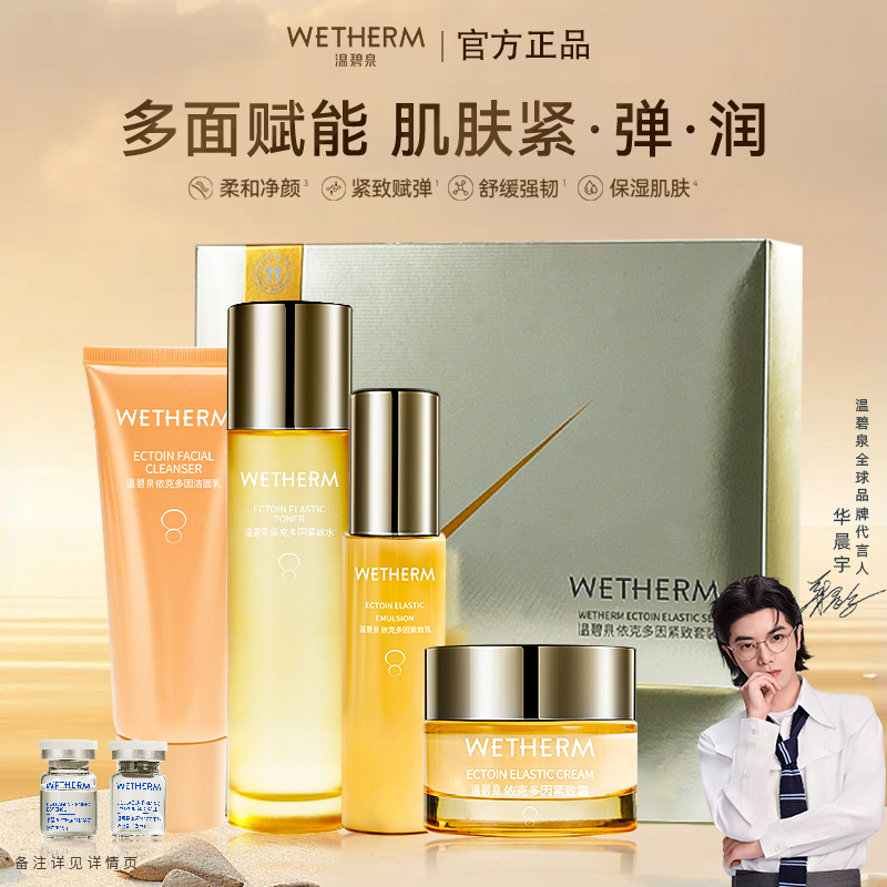 温碧泉依克多因礼盒套装护肤品水乳舒缓补水保湿紧致抗皱面部护理