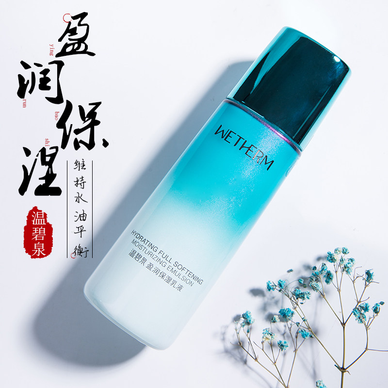 温碧泉盈润保湿乳液补水单瓶提亮肤色清爽不油腻旗舰店护肤正品女