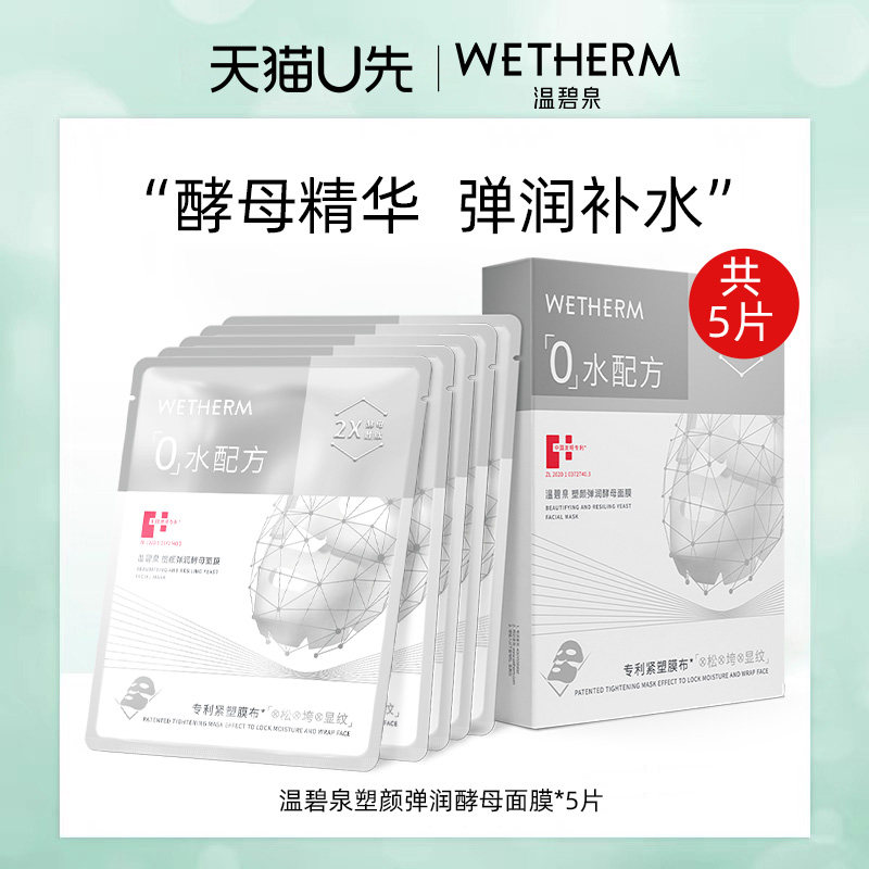 温碧泉补水保湿酵母面膜