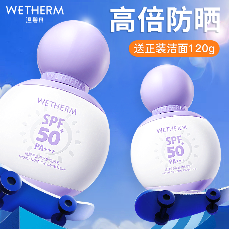 温碧泉保湿高倍防晒霜旗舰店正品