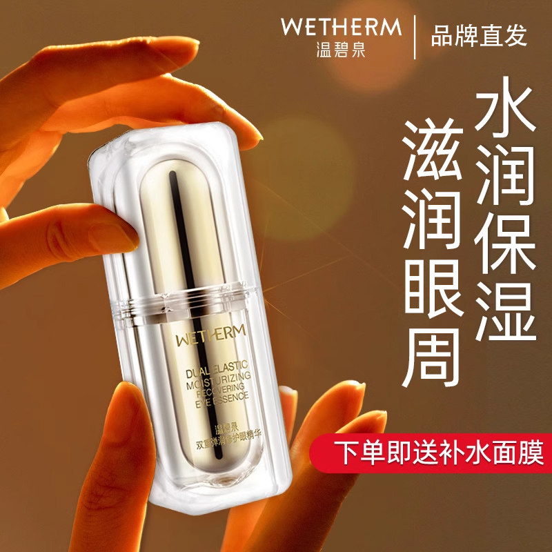温碧泉双重弹润紧致眼部精华眼霜补水保湿淡化细纹官网旗舰店正品