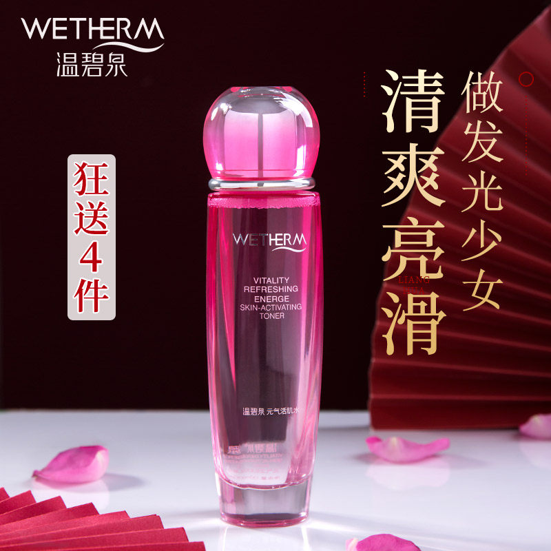 温碧泉元气活肌水爽肤水补水保湿精华控油紧致抗皱旗舰店正品女士