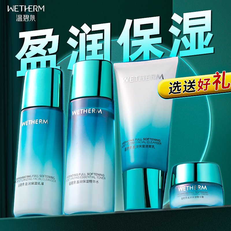温碧泉套装官方旗舰店盈润水乳化妆护肤品女补水保湿全套官网正品