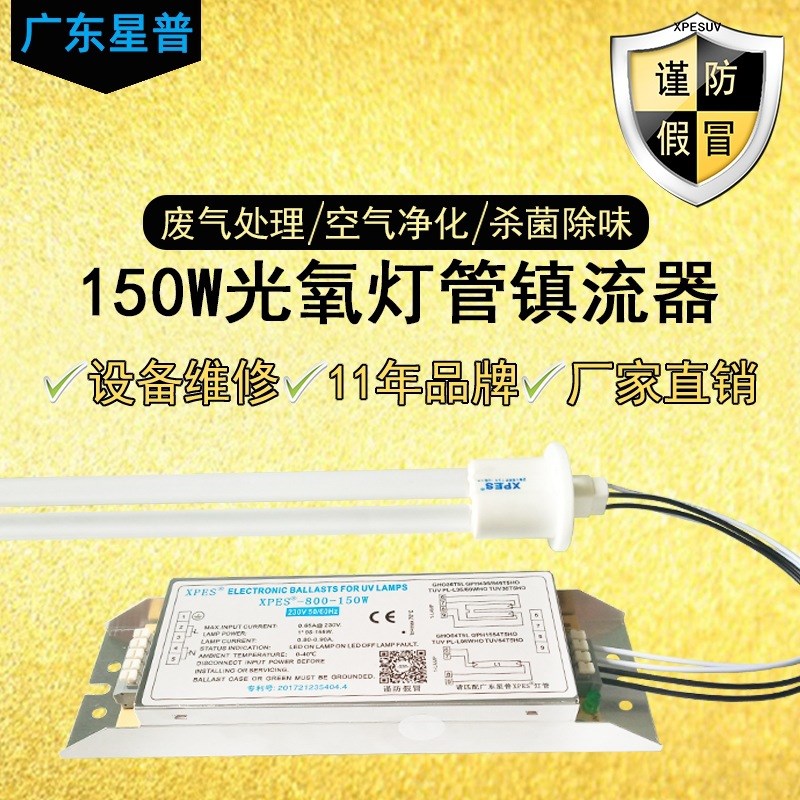 备uv光氧灯管镇流器PH5-800-150W烤漆M房废气处理光解催化灯适用