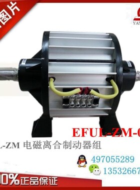 EFUL-ZM-01k5/EFUL-ZM-025台湾研新电磁离合制动器组DC24V