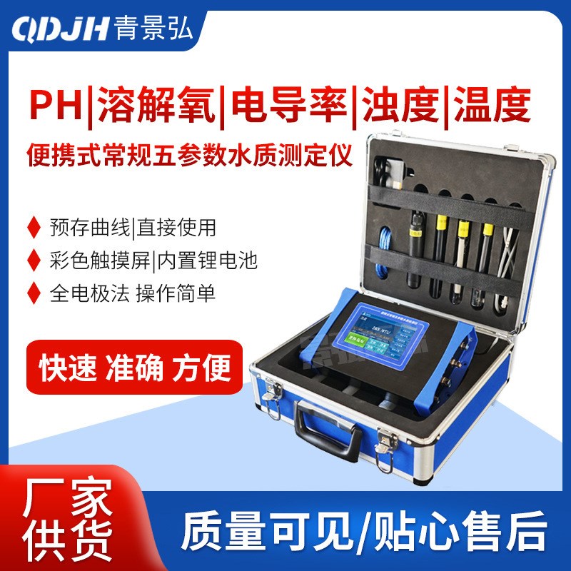 水质常规c五参数分析仪检测仪PH温度溶解氧电导率浊度五参数测定