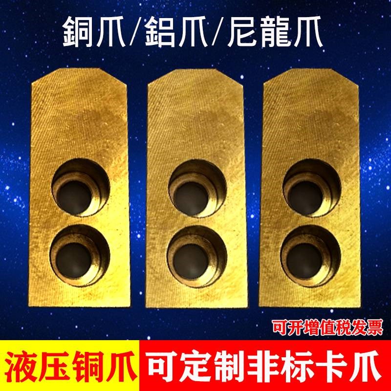 新款液压卡盘三爪铜爪铝合金软爪56810寸尼龙R爪黄铜抓加高加厚卡