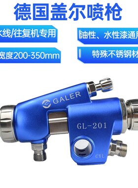 德国盖尔GL-201 p不锈钢 自动喷漆枪流水线往覆机油漆喷枪气动喷