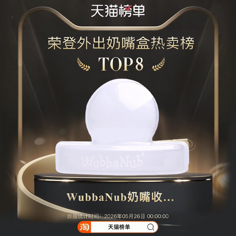【奶嘴收纳盒】Wubbanub安抚奶嘴盒崔玉涛推荐便携奶嘴盖通用