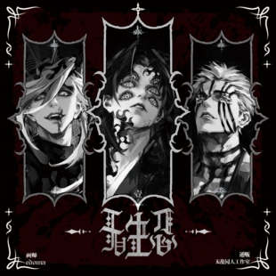 满49包邮 代理寄售 鬼灭之刃【无生忍】童磨黑死牟猗窝座同人周边