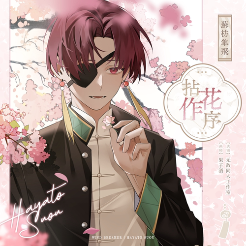 【现货】49包邮【代理寄售】防风铃【拈花作序】苏枋隼飞同人周边