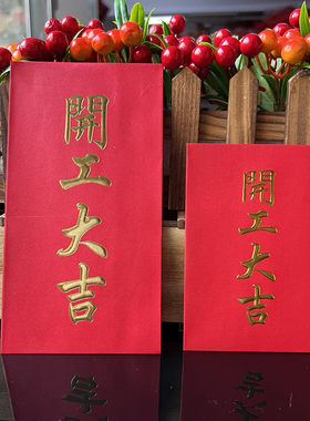 春节开工利是封定制开工大吉红包