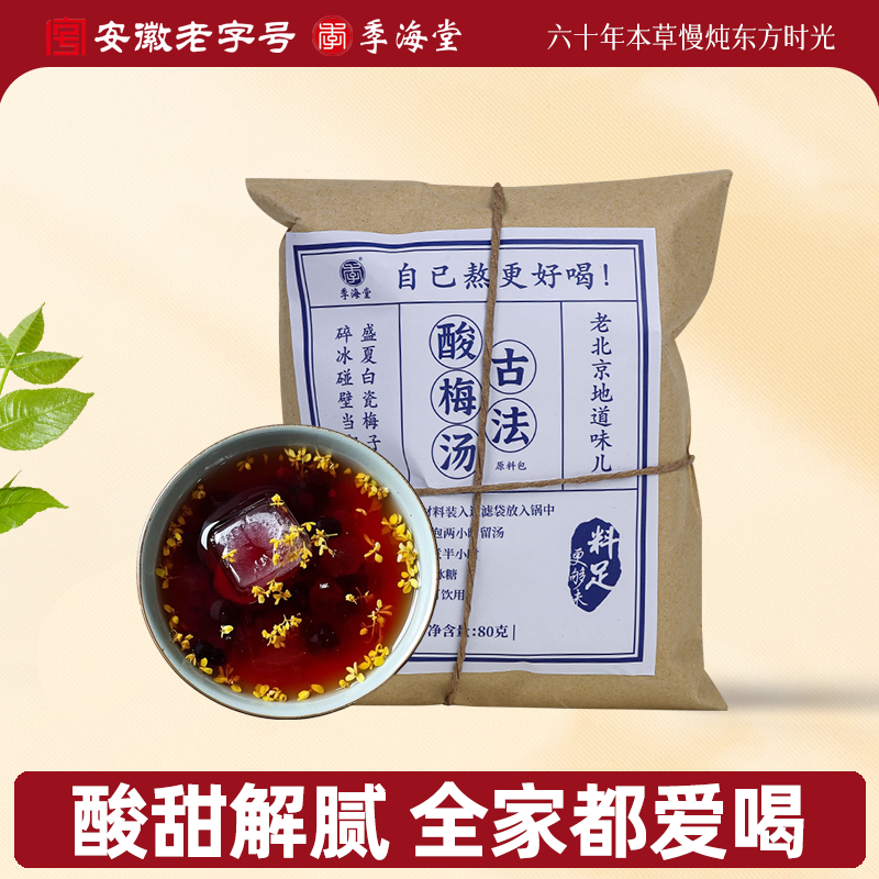 季海堂古法酸梅汤料包原材料