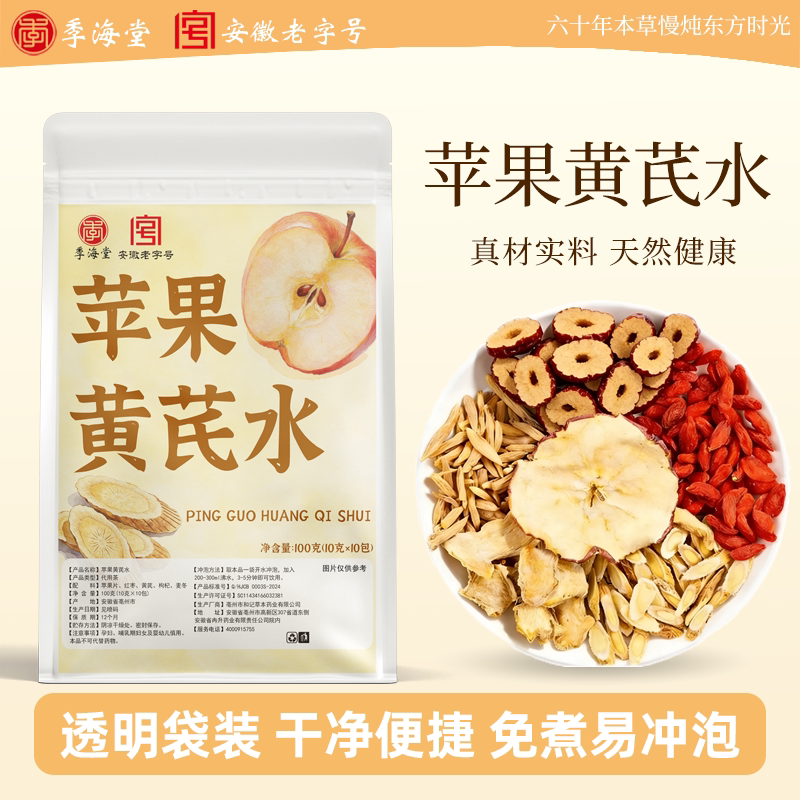 季海堂苹果黄芪水100g苹果干黄芪麦冬红枣枸杞组合女生泡水养生茶